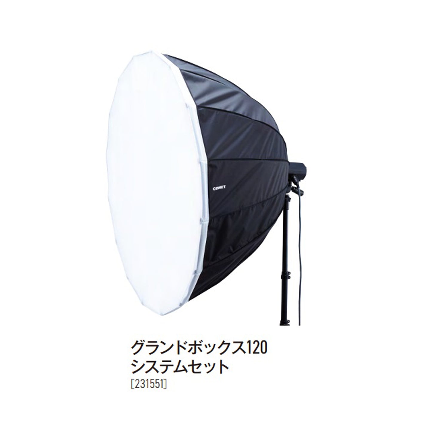 グランドボックス120 システムセット 【コード№ 231551】