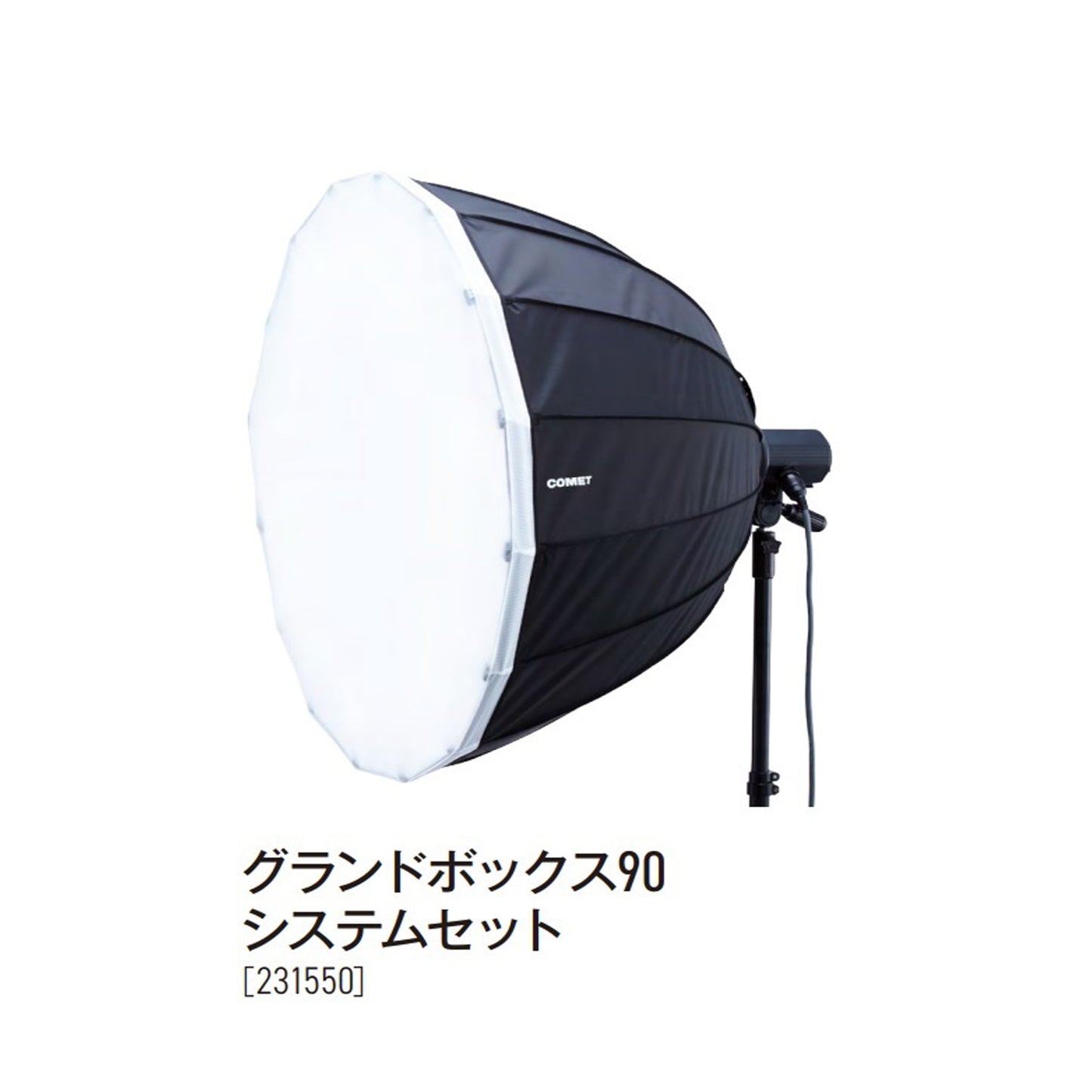 グランドボックス90 システムセット 【コード№ 231550】
