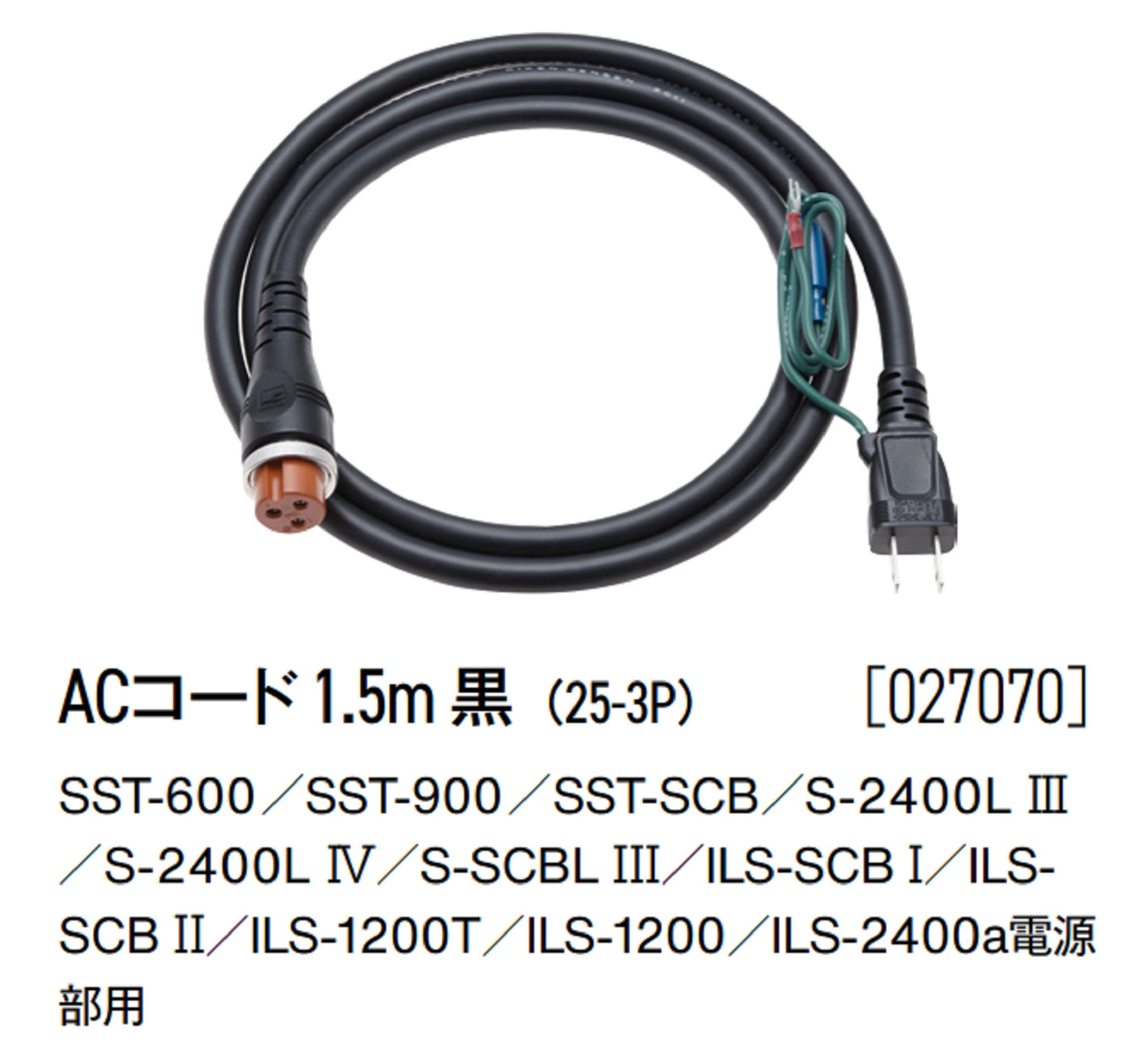 ACコード 1.5m 黒(25-3P) 【コード№027070】