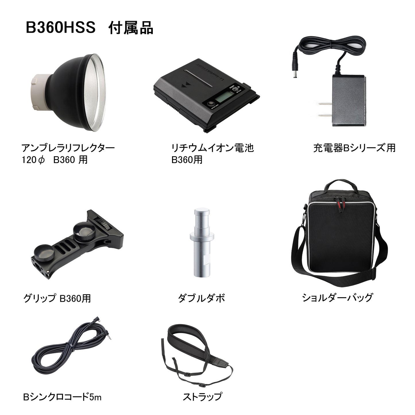 B360HSS バッテリーストロボ