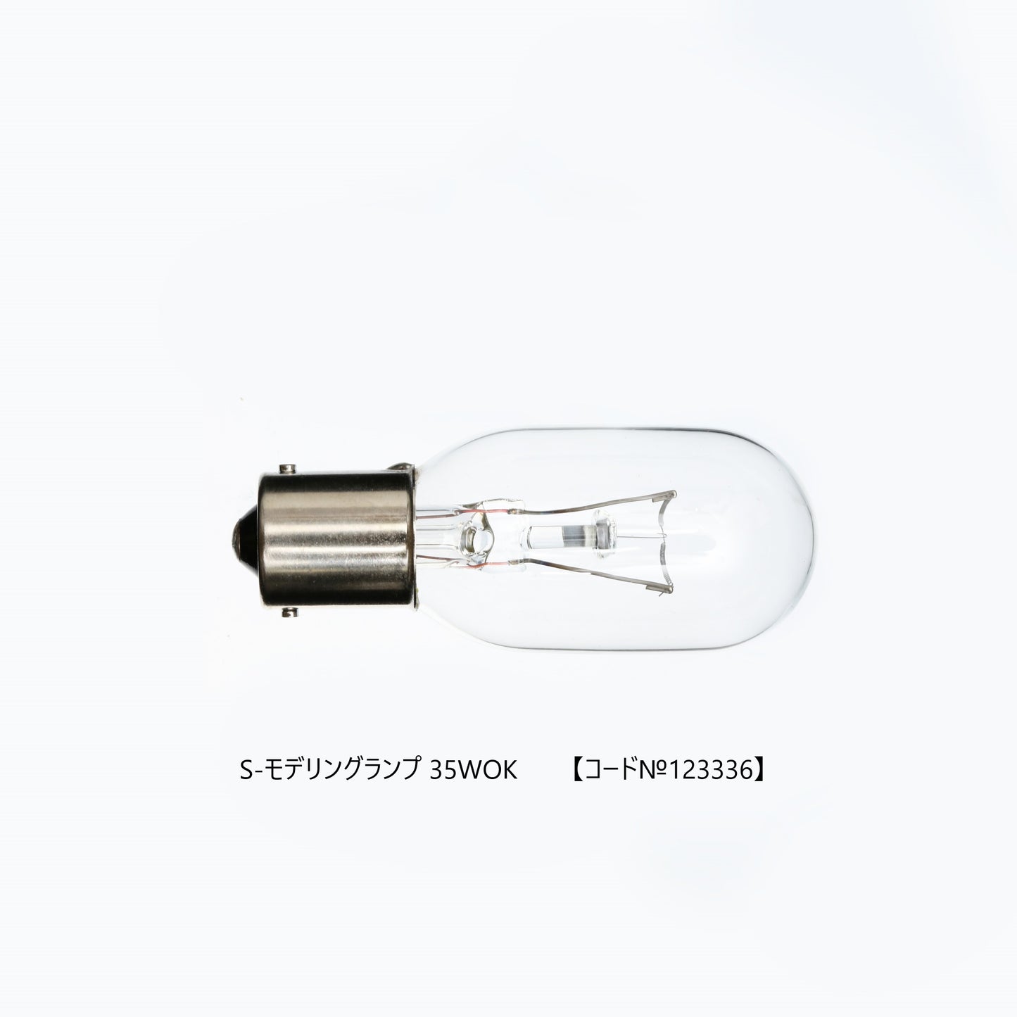 S-モデリングランプ各種(スワンベース)