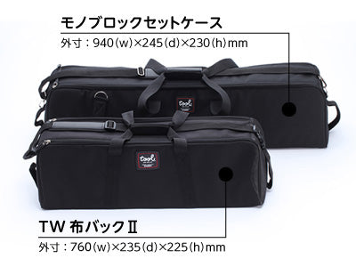 モノブロックセットケース