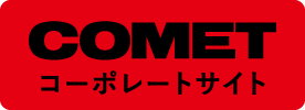 コメットがストロボの未来を進化させる。