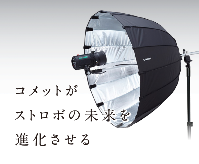 コメットがストロボの未来を進化させる