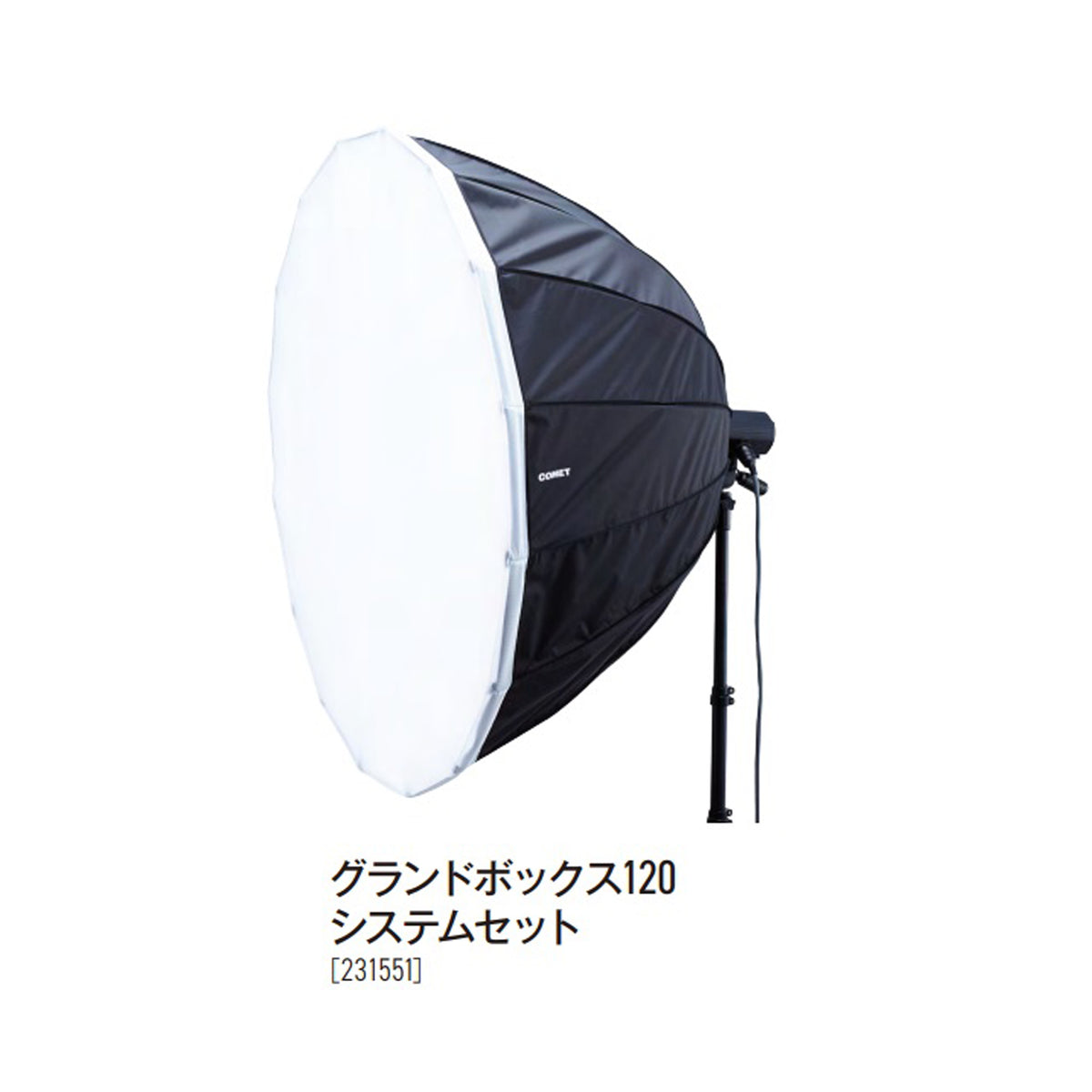 グランドボックス120 システムセット – COMET オンラインショップ